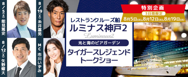 8月5日(土) ・12日(土) ・19日(土) 開催！ルミナス神戸2 「タイガース レジェンドトークショー」トークショーのみB席お一人様￥8,000-から ～トークショー＆光と海のビアガーデン～