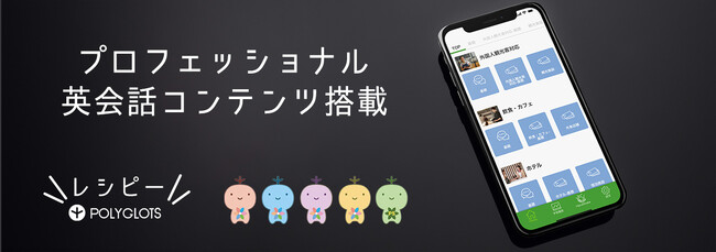 ビジネス英語にも強い英語学習アプリ『レシピー』が、プロフェッショナル英会話コンテンツを搭載しました - 株式会社ポリグロッツ( POLYGLOTS )