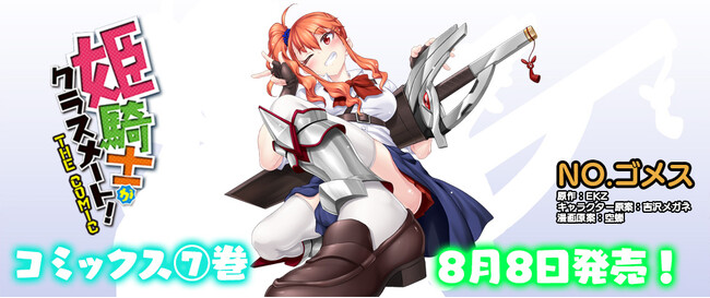 『姫騎士がクラスメート！THE COMIC』待望の第7巻が発売！単行本特典として『エデンズガール　異世界でヒロインピンチになる島』とのちょっとエッチなコラボマンガを収録！