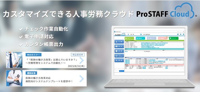ASJグループ会社　アイテックス、「医師の働き方改革」施行へ向け、「ProSTAFFクラウド」を複数医療機関と契約締結