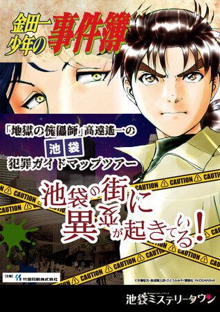複数のミステリーアトラクションを展開する池袋ミステリータウンが『金田一少年の事件簿』とコラボしたアトラクションシリーズを8月10日(木)から開催