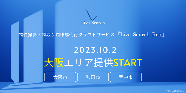 不動産管理会社向けの物件撮影・間取り図作成代行クラウド「Live Search Req」を10月より新たに大阪エリアで提供スタート