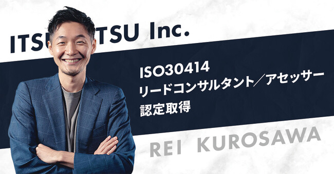 株式会社ITSUDATSU代表取締役の黒澤が「ISO30414リードコンサルタント/アセッサー」の認定を取得