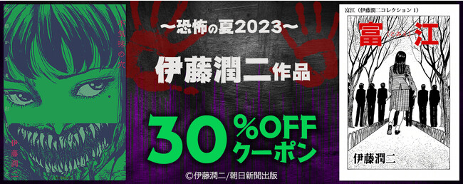 【～恐怖の夏2023～ 伊藤潤二作品フェア開催】ホラー漫画の巨匠・伊藤潤二の対象作品に使える30％OFFクーポンを期間限定配布
