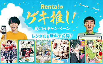 TVCM放送記念レンタル＆無料でお得な特集「Renta!のゲキ推し！」を開始！