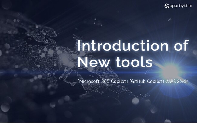 アプリズム、開発生産性向上のため「Microsoft 365 Copilot」と「GitHub Copilot」の導入を決定。