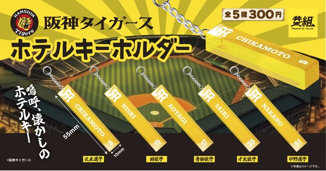 【2023年11月発売予定】昔なつかしの昭和レトロなキーホルダーが阪神タイガース仕様で登場！「阪神タイガース ホテルキーホルダー」受注予約受付開始のご案内