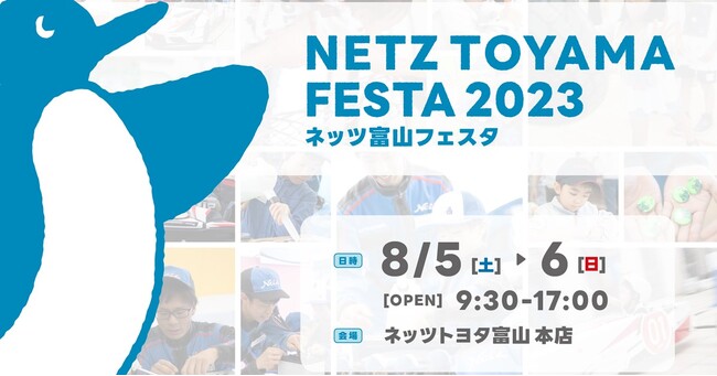クルマ大好きキッズ大集合！「NETZ TOYAMA FESTA2023」4年ぶりの最大規模開催！