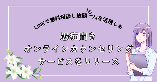 【LINEで無料相談し放題】AIを活用した愚痴聞き・オンラインカウンセリングサービスをリリース