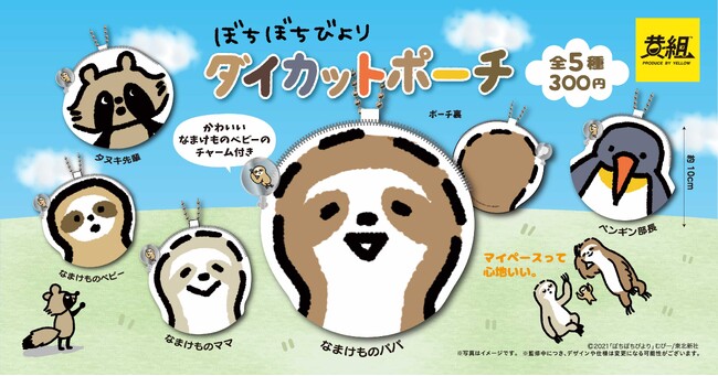 【2023年11月発売予定】 「ぼちぼちびより」大好評につき早くも第二弾！丸くてゆるかわなポーチが登場！ 「ぼちぼちびより ダイカットポーチ」受注予約受付開始のご案内
