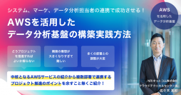 NRIネットコム「システム、マーケ、データ分析担当者の連携で成功させる！AWSを活用したデータ分析基盤の構築実践方法」のウェビナーを8月24日(木)に開催