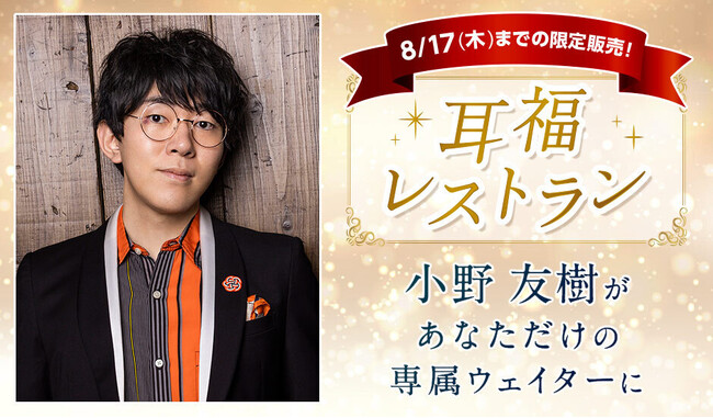 耳福レストランの初代ウェイター役に人気声優の小野友樹さんが就任！au PAY マーケットが耳福プラン第五弾となる「耳福レストランプラン」を販売