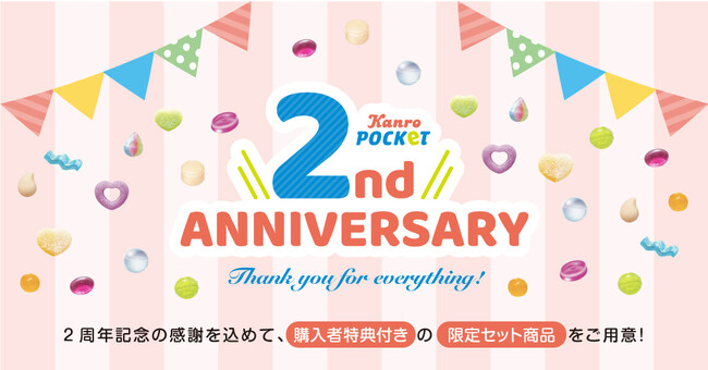 おすすめの人気商品が数量限定のセットに！カンロ「KanroPOCKeT　2周年限定セット」発売　～購入者特典として本物そっくりなピュレグミキーホルダーやお得なクーポンも～