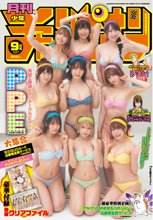 『月刊少年チャンピオン９月号』表紙＆巻頭＆センターオールジャック!!   PPエンタープライズ大集合＆水着で体育祭!!