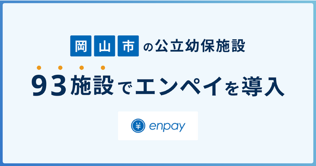 エンペイ、岡山市の公立幼保施設（93施設）へ導入