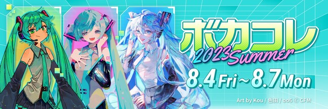 ネット最大のボカロイベント【The VOCALOID Collection ～2023 Summer～】追加発表
