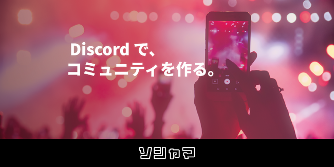 コミュニティの力でトレンドを生み出すマーケティングSaaSツール「ソシャマ」、Discord分析機能の提供開始！