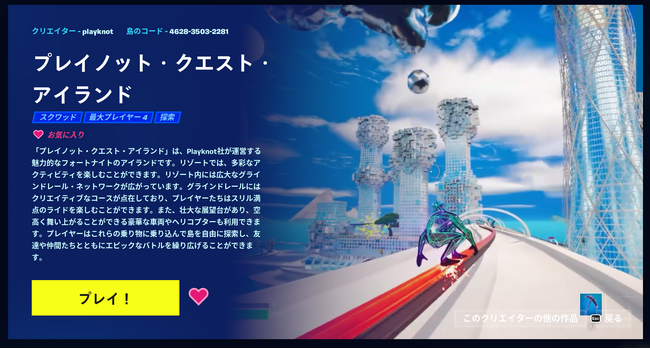 フォートナイト内で遊べる（株）playknotの空間「プレイノット・クエスト・アイランド」が誕生！