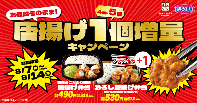 【期間限定で1個増量!】「お値段そのまま!唐揚げ1個増量キャンペーン」を開催!