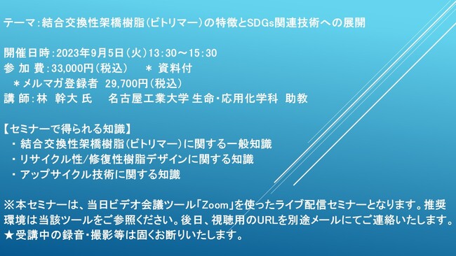 【ライブ配信セミナー】結合交換性架橋樹脂（ビトリマー）の特徴とSDGs関連技術への展開　9月5日（火）開催　主催：(株)シーエムシー・リサーチ