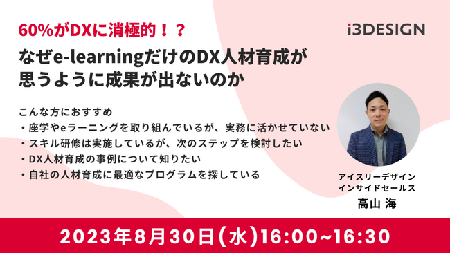 【8月30日(水)16時開催】「60%がDXに消極的！？なぜe-learningだけのDX人材育成が思うように成果が出ないのか」をテーマにオンラインセミナー開催