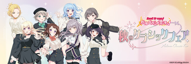 2023年10月6日(金)～10月22日(日)にアニメイト・ゲーマーズにて開催する「バンドリ！ ガールズバンドパーティ！ 秋のクラシックフェア」の情報を解禁!!️