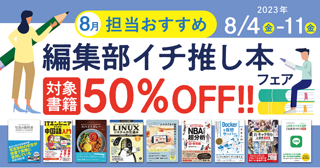 編集者が今だからこそおすすめしたい良書をピックアップ！「担当おすすめ！編集部イチ推し本フェア　2023年8月」を8月4日（金）より開催