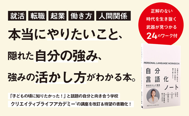 【自分を知る・活かす・表現する方法が一冊に！】ベストセラー著者が主宰する自分と向き合う学校「クリエイティブライフアカデミー」の人気講座を書籍化した『自分言語化ノート』8月4日発売