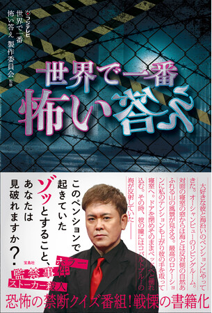 【恐怖が題材のクイズ番組】フジテレビ『世界で一番怖い答え』初の書籍が8/18発売！
