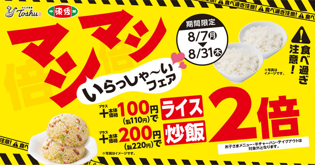 【猛暑の夏もおトクにマシマシ】ライスもチャーハンも2倍！『マシマシいらっしゃ～いフェア』開催！