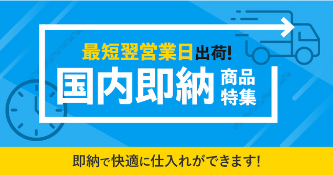 最短翌営業日に発送＆スピード納品　仕入れ・卸モールNETSEA、即納特集開催！