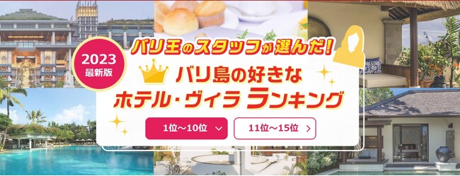 ガルーダ・インドネシア航空「直行便増便」記念！創業４９年の老舗＜バリ王＞のスタッフが選んだバリ島の好きなホテル・ヴィラランキング【2023最新版】を４年ぶりに発表！！