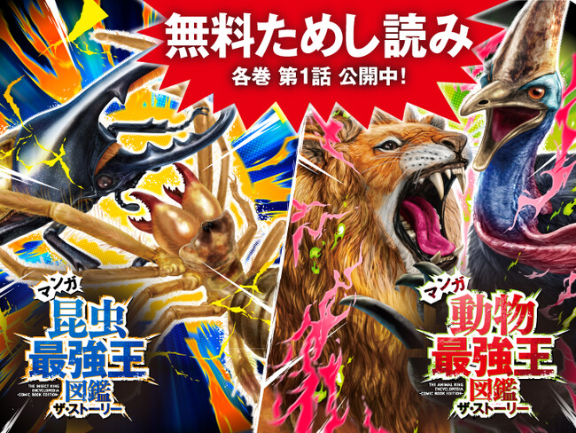 【世界最速で公開】新シリーズ「マンガ最強王図鑑　ザ・ストーリー」が始動！！　8月4日から第１話が発売前に先行配信！！！