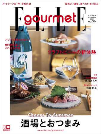 この夏、行きたい酒場と食べたいおつまみ大特集！最新号『エル・グルメ』9月号発売中 ！
