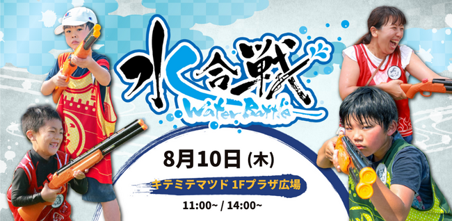 【予約満員、当日受付のみ】夏休みはKITE MITE MATSUDOでびしょ濡れウォーターバトルを楽しもう！「水合戦～キテミテマツドの乱～」開催【2023年8月10日（木）】