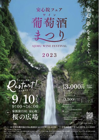 ★安心院フェア「葡萄酒まつり2023」★ワインとグルメと音楽の祭典！西日本有数のぶどうの産地、大分県宇佐市安心院町で５年ぶりに開催！