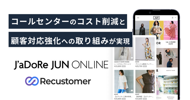株式会社ジュンが運営する『J'aDoRe JUN ONLINE』がRecustomer 返品・キャンセルを導入し、コールセンターのコスト削減を実現