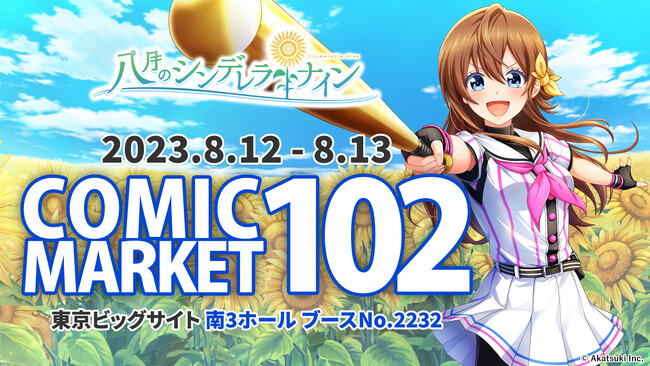 『八月のシンデレラナイン』、コミックマーケット102物販・イベント情報を公開！！