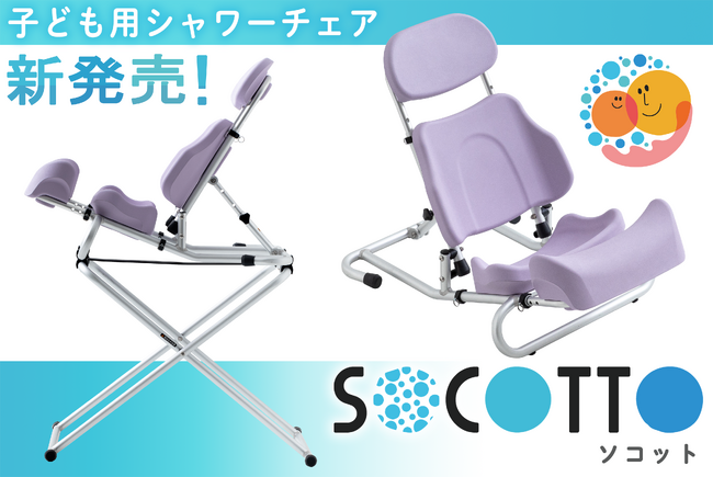 障がい児の入浴介助の負担を軽減する子ども用シャワーチェア「SOCOTTO（ソコット）」を8月4日より発売