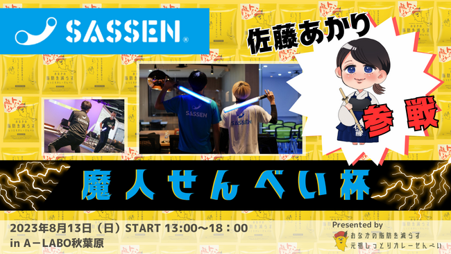 次世代デジタルチャンバラ（SASSEN/サッセン）公式戦【魔人せんべい杯】に佐藤あかり参戦決定！