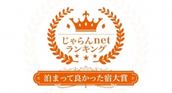 じゃらんnetランキング2022 泊まって良かった宿大賞 千葉県3位受賞！東京ディズニーリゾート(R)・パートナーホテル「浦安ブライトンホテル東京ベイ」