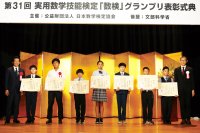 「数検」グランプリ表彰式典を4年ぶりに開催　表彰式では文部科学大臣賞と「数検」グランプリ会長賞を授与