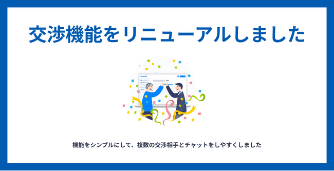 スモールM&Aを支援するM&Aナビ、交渉機能の大幅リニューアルのお知らせ