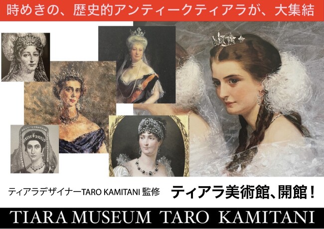 歴史あるアンティークティアラの美術館『TIARA MUSEUM TARO KAMITANI』が開館。世界初*のティアラデザイナーTARO KAMITANIが総合プロデュース。一般へのレンタルティアラも