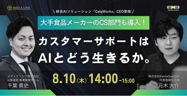 【8月10日(木)14時～】大手食品メーカーのCS部門も導入！統合AIソリューション「CalqWorks」CEO登壇！カスタマーサポートは、AIとどう生きるか。※ウェビナー開催のお知らせ