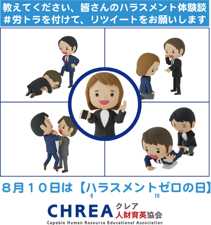 8月10日は「ハラスメントゼロの日」。ハラスメント体験談をリツイートして社会に届けよう！