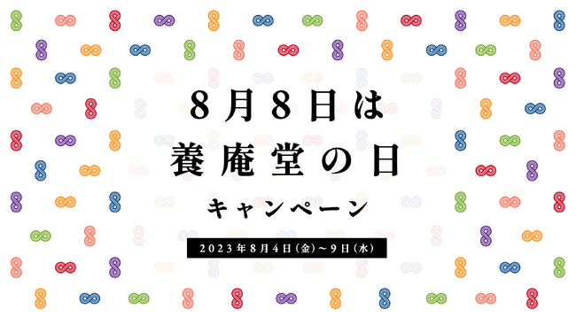 【オンラインイベント告知】本日8月4日（金）～9日（水）限定｜NMNの養庵堂『8月8日は養庵堂の日』キャペーン開催中！新発売NMNサプリメントにも使用可能なクーポン配布ほか特典あり