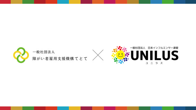 【日本初】障がいを持つ方のための就労支援事業所TeToTeと日本インフルエンサー連盟ユニラスが業務提携を締結　日本初の取り組みに注目集まる