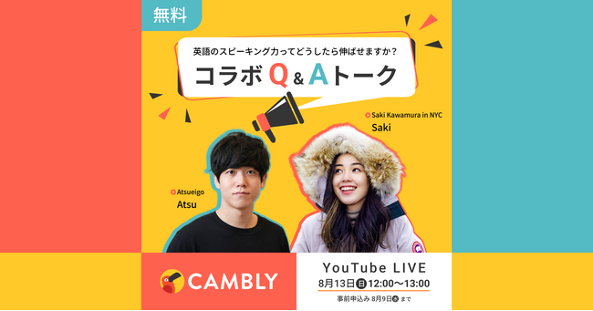 人気英語系YouTuberに英語学習の悩みを相談しよう！Atsueigo x Saki Kawamura in NYC コラボQ&Aライブを8月13日（日）に開催！