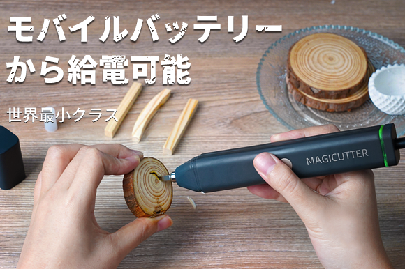 世界最小クラスの高出力超音波カッター「MAGICUTTER」クレード不要、持ち運びに便利◎モバイルバッテリーから直接給電！